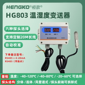 RS485露点 带显-HG803-6C8P-01温湿度变送器