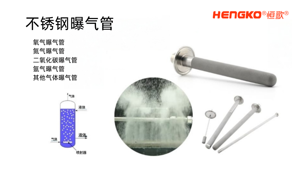 恒歌不锈钢曝气管.png