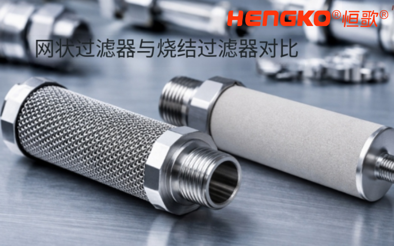 烧结过滤器.png