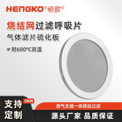 烧结网过滤呼吸片
