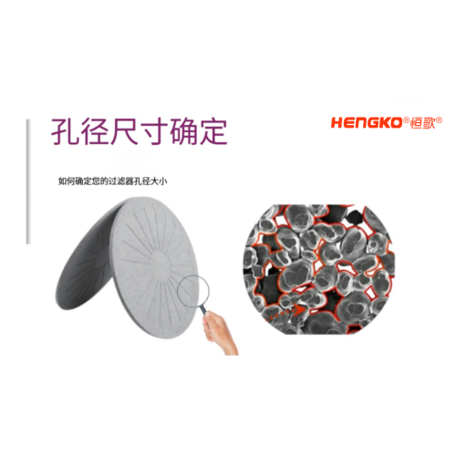 如何确定粉末烧结滤芯孔径——完整指南！